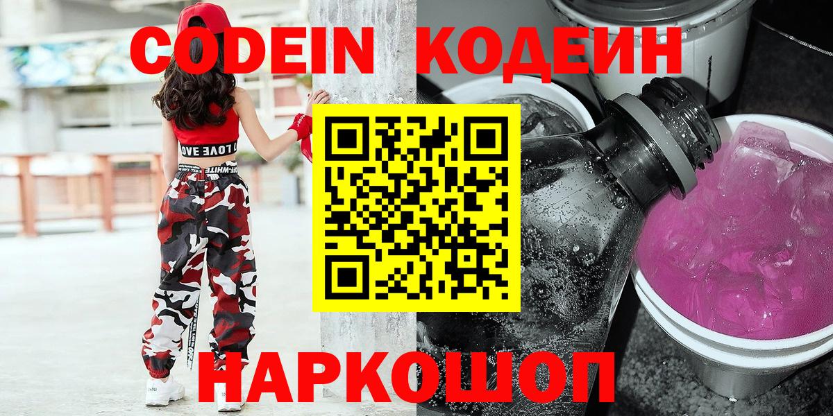Codein напиток Lean (лин)  Вход с VPN  Ирбит 